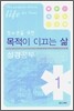 청소년을 위한 목적이 이끄는 삶 성경공부 1