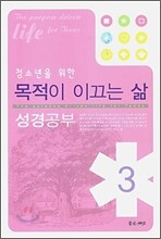 청소년을 위한 목적이 이끄는 삶 성경공부 3