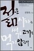 젊은 사자는 썩은 고기를 먹지 않는다