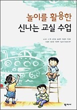 놀이를 활용한 신나는 교실 수업
