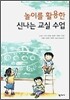 놀이를 활용한 신나는 교실 수업