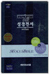 Holy Bible 성경전서 NKR72M(단본,색인,지퍼)(14.5*20.5)(흑색)