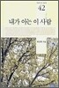 내가 아는 이 사람