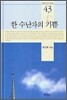 한 수난자의 기쁨