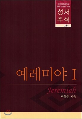 성서 주석 예레미야 1