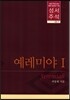 성서 주석 예레미야 1