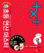 초등 연산 마스터