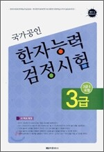 한자능력 검정시험 3급