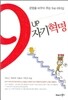 9UP 자기 혁명