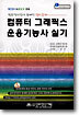 컴퓨터 그래픽스 운용기능사 실기