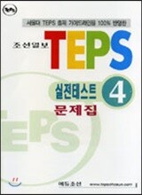 TEPS 실전테스트 4