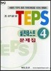 TEPS 실전테스트 4