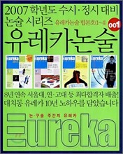 유레카 논술 001