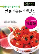 (합격생이 풀어주는) 임용기출문제 해설집 교육학
