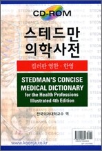 스테드만의학사전