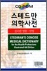 스테드만의학사전