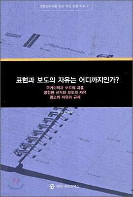 표현과 보도의 자유는 어디까지인가?