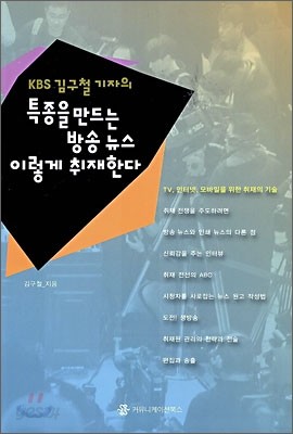 KBS 김구철 기자의 특종을 만드는 방송 뉴스 이렇게 취재한다