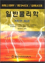 일반물리학 2 (개정7판)