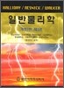 일반물리학 2 (개정7판)