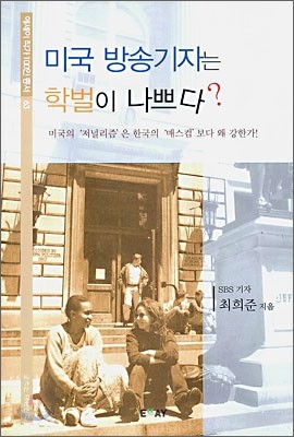 미국 방송기자는 학벌이 나쁘다?