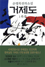 손영목전작소설 거제도 1