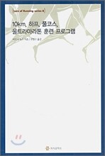 10km, 하프, 풀코스, 울트라마라톤 훈련 프로그램