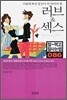 러브 & 섹스