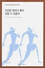 인간은 얼마나 빨리 달릴 수 있을까