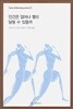 인간은 얼마나 빨리 달릴 수 있을까
