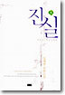 진실 1