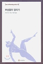 부상없이 달리기