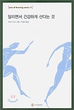 달리면서 건강하게 산다는 것