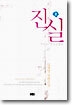 진실 2