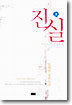 진실 3