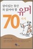 살아있는 동안 꼭 읽어야 할 유머 70가지