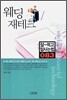 웨딩 재테크