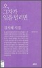 오, 그자가 입을 벌리면