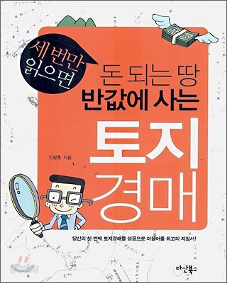 돈 되는 땅 반값에 사는 토지경매