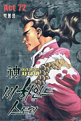 신이라 불리운 사나이 비하인드 스토리 72