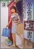 金魚屋古書店 3