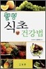 웰빙 식초 건강법