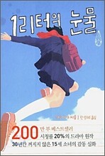 1리터의 눈물