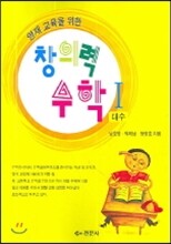 영재교육을 위한 창의력 수학 1