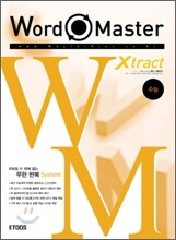워드마스터 엑스트랙 Xtract 수능