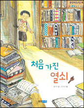 처음 가진 열쇠