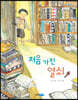 처음 가진 열쇠