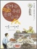 빛나는 우리 문화 유산 7 전통 시장편