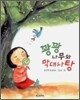 꽝꽝나무와 막대사탕