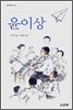 윤이상